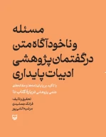 کتاب مسئله و ناخودآگاه متن در گفتمان پژوهشی ادبیات پایداری - تصویر 1