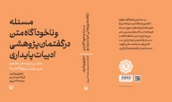 کتاب مسئله و ناخودآگاه متن در گفتمان پژوهشی ادبیات پایداری - تصویر 3