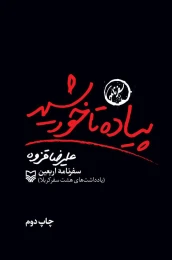 کتاب پیاده تا خورشید - front