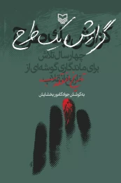 کتاب گزارش یک طرح - front