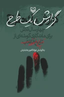 کتاب گزارش یک طرح - تصویر 1