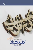 کتاب کلید در باز - تصویر 1