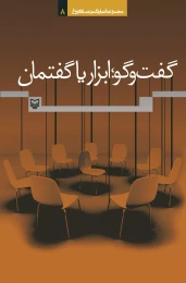 کتاب گفت‌وگو:ابزار یا گفتمان - front
