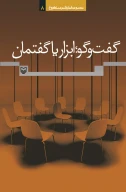 کتاب گفت‌وگو:ابزار یا گفتمان - تصویر 1