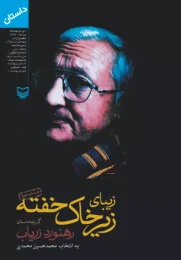 کتاب زیبای زیر خاک خفته
