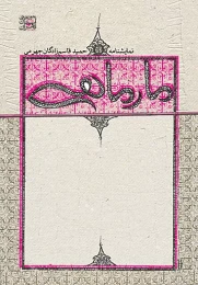 کتاب مار ماهی