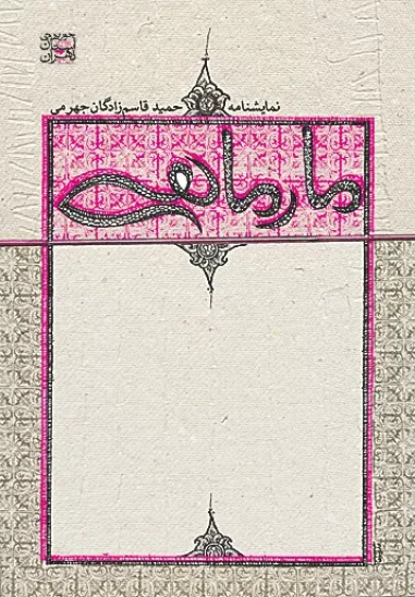 کتاب مار ماهی