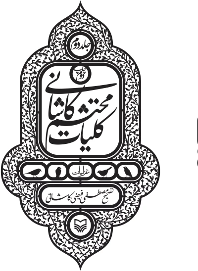 کتاب کلیات محتشم کاشانی