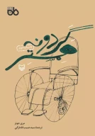 کتاب گردونه همستر - تصویر 1
