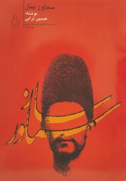 کتاب سماور ساز