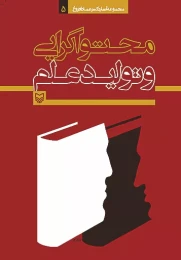 کتاب محتواگرایی و تولید علم