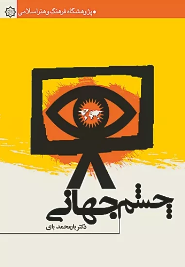 کتاب چشم جهانی