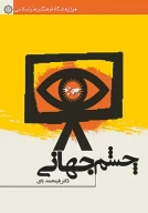 کتاب چشم جهانی - تصویر 1