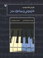 کتاب نگرشی کلاسیک به هارمونی و پیانوی جز - تصویر 1