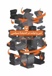 کتاب دین و دولت در اندیشه سیاسی - front