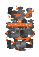 کتاب دین و دولت در اندیشه سیاسی - تصویر 1