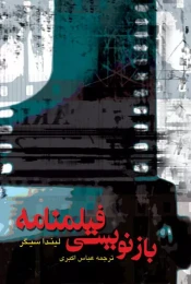 کتاب بازنویسی فیلمنامه