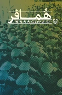 کتاب همافر - تصویر 1
