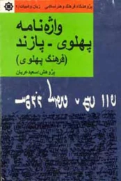 کتاب واژه‏نامه پهلوى - پازند