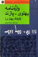 کتاب واژه‏نامه پهلوى - پازند - تصویر 1