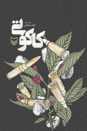 کتاب کاکوتی - front