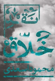 کتاب نقد خلاق - front
