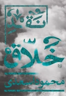 کتاب نقد خلاق - تصویر 1