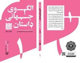 کتاب الگوی جهانی داستان - back
