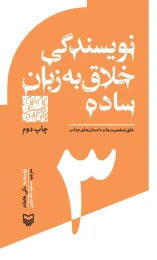 کتاب نویسندگی خلاق به زبان ساده - front