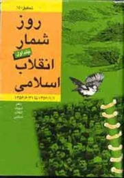 کتاب روزشمار انقلاب اسلامى
