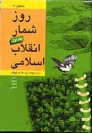 کتاب روزشمار انقلاب اسلامى - تصویر 1