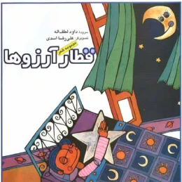 کتاب قطار آرزوها