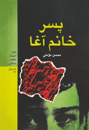 کتاب پسر خانم آغا