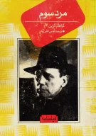 کتاب مرد سوم - تصویر 1