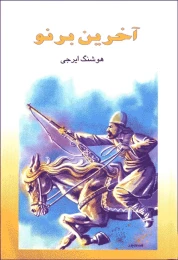 کتاب آخرین برنو