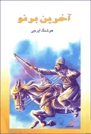 کتاب آخرین برنو - تصویر 1