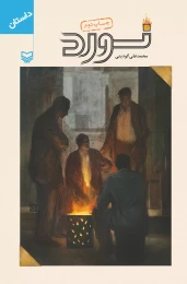 کتاب نورد - front