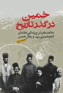 کتاب خمین در گذر تاریخ - تصویر 1