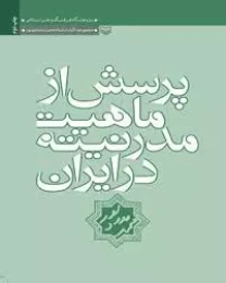 کتاب پرسش از ماهیت مدرنیته در ایران