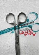 کتاب پلاکاردها - تصویر 1