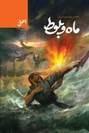 کتاب ماه و بلوط - تصویر 1
