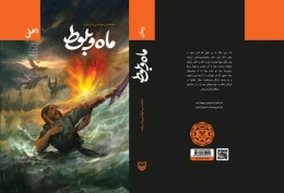 کتاب ماه و بلوط - back