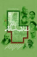 کتاب نظریه تاریخی انقلاب اسلامی - تصویر 1
