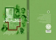 کتاب نظریه تاریخی انقلاب اسلامی - تصویر 3