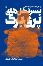 کتاب پسر نخل‌های پری برگ - front