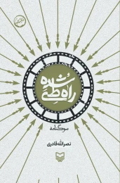 کتاب راه طی شده - front