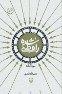 کتاب راه طی شده - تصویر 1