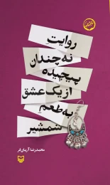 کتاب روایت نه‌چندان پیچیده از یک عشق به طعم شمشیر - front
