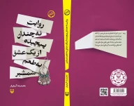 کتاب روایت نه‌چندان پیچیده از یک عشق به طعم شمشیر - تصویر 3