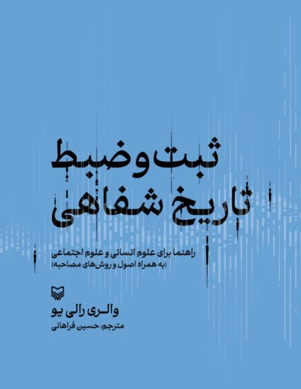 کتاب ثبتوضبط تاریخ شفاهی